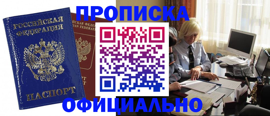 прописка 2025 в Белгороде